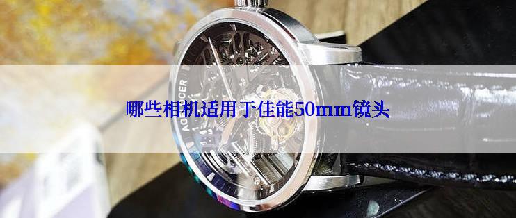 哪些相机适用于佳能50mm镜头