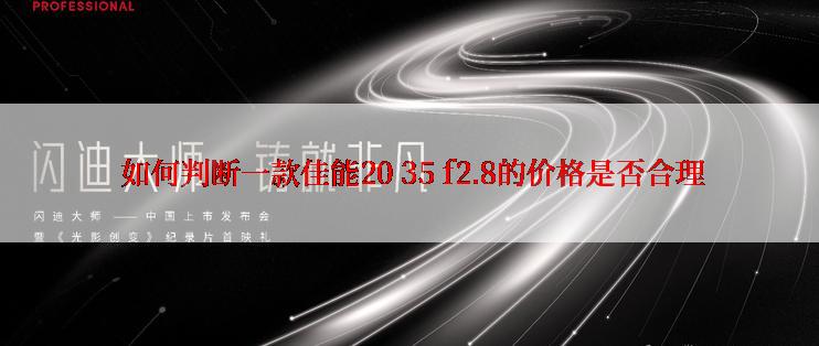  如何判断一款佳能20 35 f2.8的价格是否合理