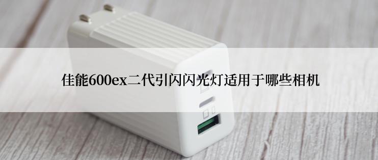  佳能600ex二代引闪闪光灯适用于哪些相机