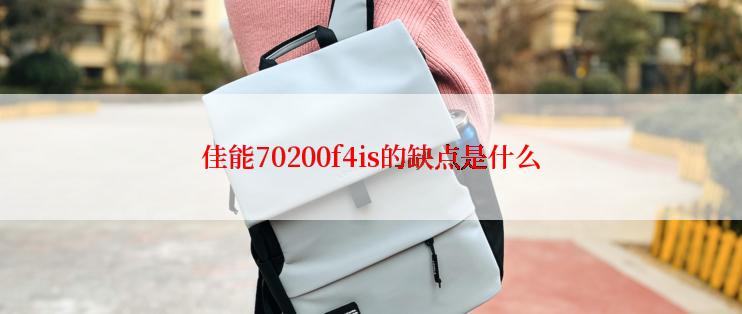 佳能70200f4is的缺点是什么