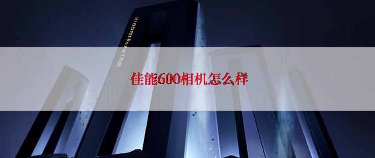  佳能600相机怎么样