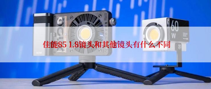  佳能85 1.8镜头和其他镜头有什么不同