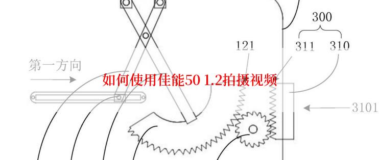 如何使用佳能50 1.2拍摄视频