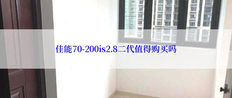 佳能70-200is2.8二代值得购买吗