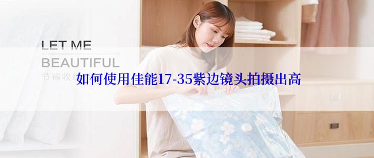  如何使用佳能17-35紫边镜头拍摄出高