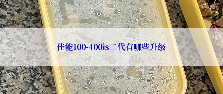 佳能100-400is二代有哪些升级