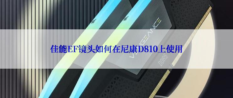 佳能EF镜头如何在尼康D810上使用