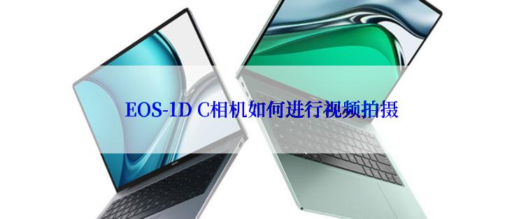  EOS-1D C相机如何进行视频拍摄