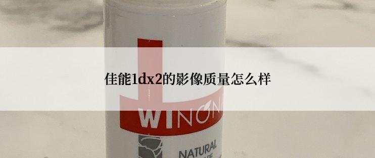 佳能1dx2的影像质量怎么样