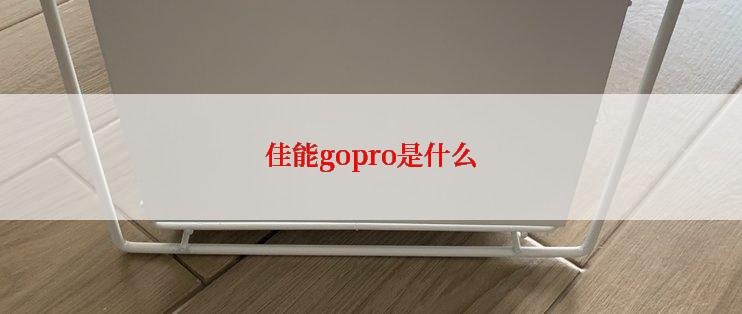 佳能gopro是什么