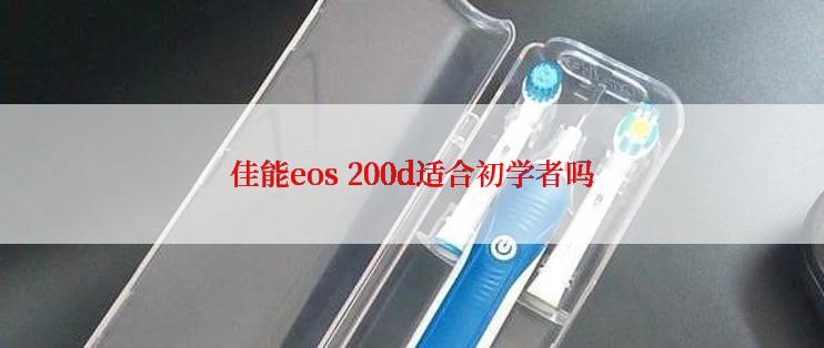 佳能eos 200d适合初学者吗