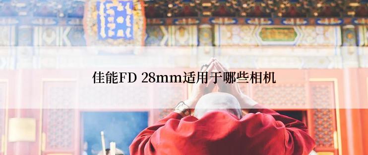 佳能FD 28mm适用于哪些相机