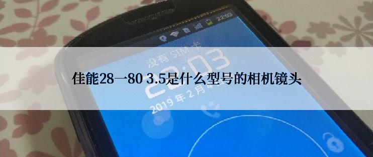 佳能28一80 3.5是什么型号的相机镜头