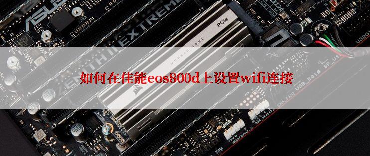  如何在佳能eos800d上设置wifi连接