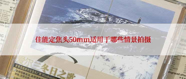 佳能定焦头50mm适用于哪些情景拍摄