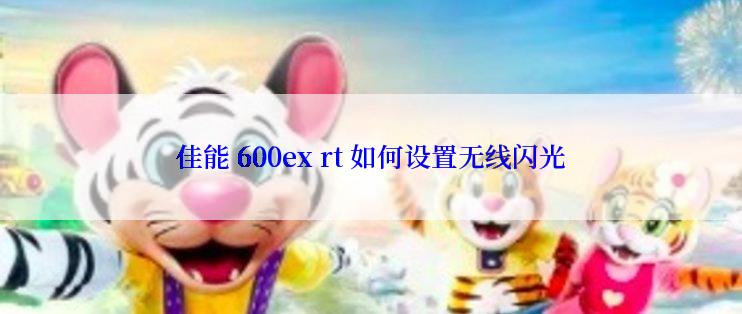 佳能 600ex rt 如何设置无线闪光