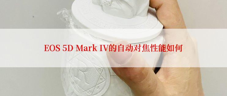 EOS 5D Mark IV的自动对焦性能如何