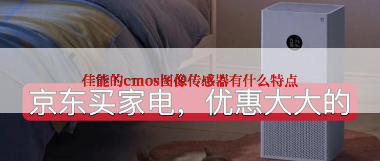 佳能的cmos图像传感器有什么特点