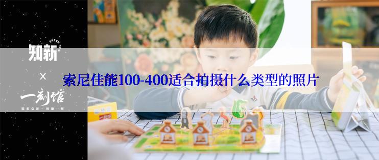  索尼佳能100-400适合拍摄什么类型的照片