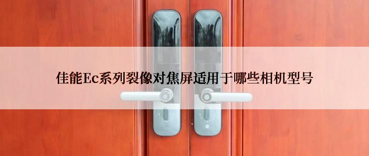 佳能Ec系列裂像对焦屏适用于哪些相机型号