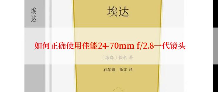  如何正确使用佳能24-70mm f/2.8一代镜头