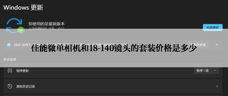 佳能微单相机和18-140镜头的套装价格是多少