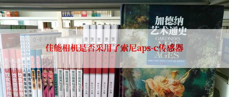 佳能相机是否采用了索尼aps-c传感器