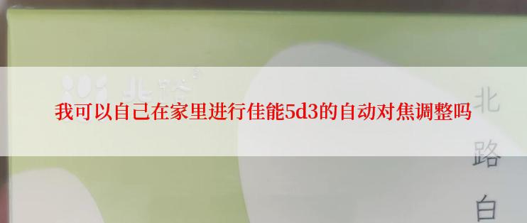 我可以自己在家里进行佳能5d3的自动对焦调整吗