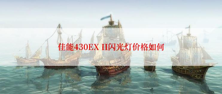 佳能430EX II闪光灯价格如何