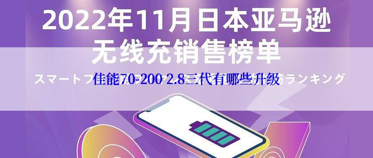 佳能70-200 2.8三代有哪些升级