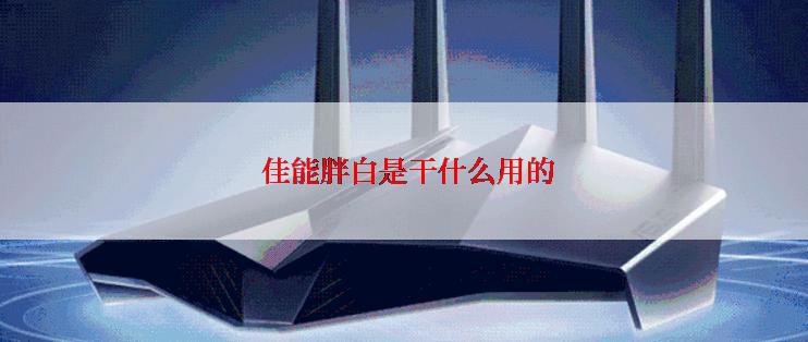  佳能胖白是干什么用的