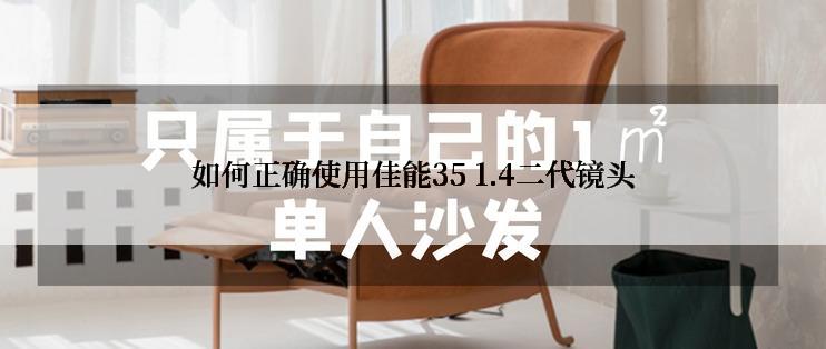 如何正确使用佳能35 1.4二代镜头