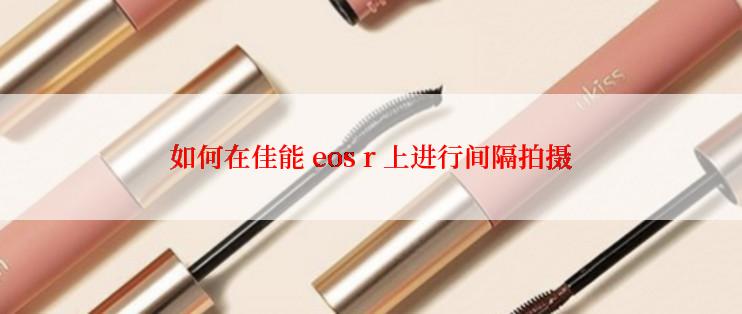 如何在佳能 eos r 上进行间隔拍摄