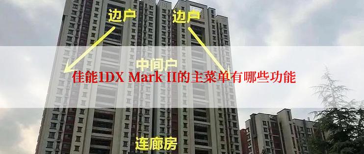  佳能1DX Mark II的主菜单有哪些功能