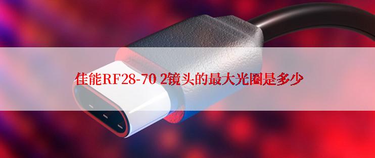  佳能RF28-70 2镜头的最大光圈是多少