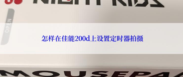  怎样在佳能200d上设置定时器拍摄