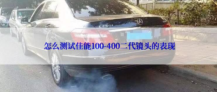  怎么测试佳能100-400二代镜头的表现