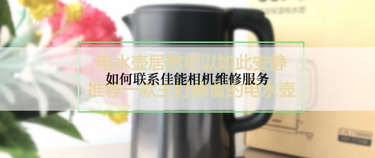 如何联系佳能相机维修服务