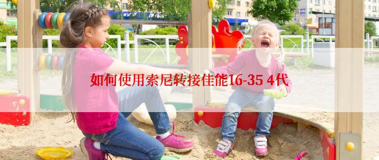 如何使用索尼转接佳能16-35 4代