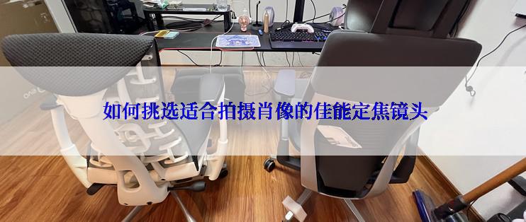  如何挑选适合拍摄肖像的佳能定焦镜头