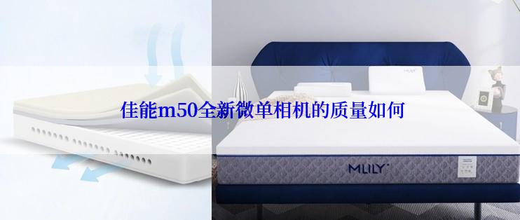  佳能m50全新微单相机的质量如何