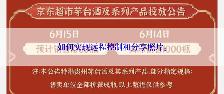 如何实现远程控制和分享照片。