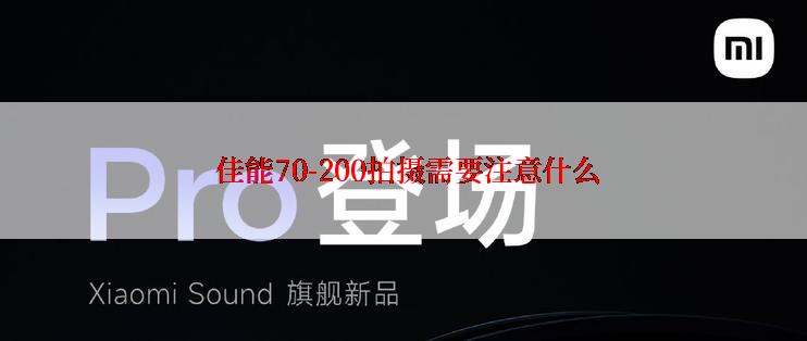  佳能70-200拍摄需要注意什么