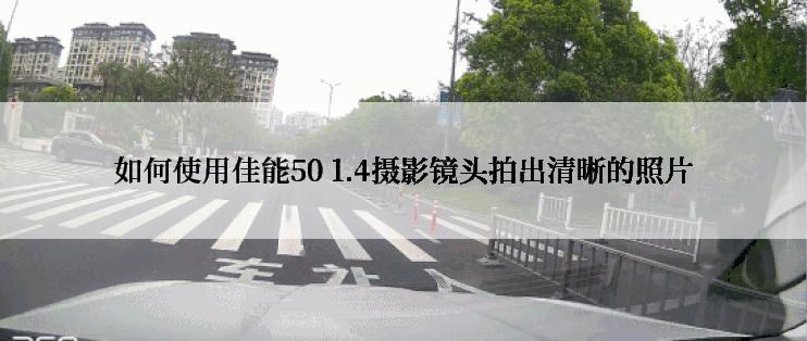 如何使用佳能50 1.4摄影镜头拍出清晰的照片