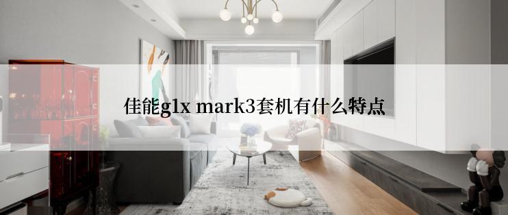 佳能g1x mark3套机有什么特点