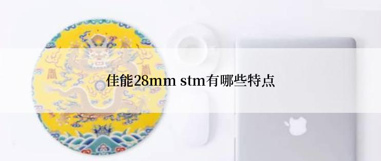 佳能28mm stm有哪些特点