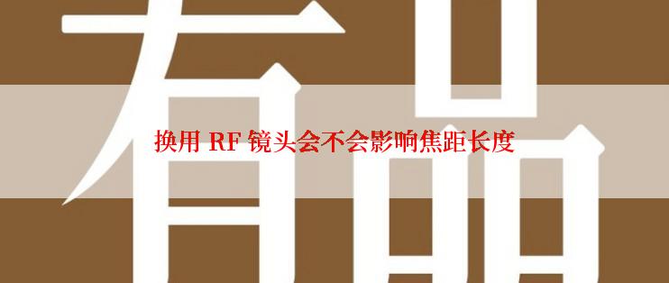 换用 RF 镜头会不会影响焦距长度