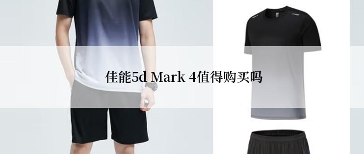  佳能5d Mark 4值得购买吗