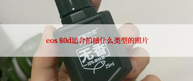  eos 80d适合拍摄什么类型的照片