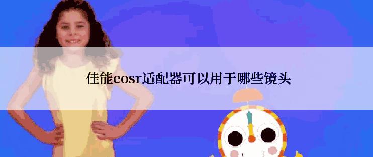  佳能eosr适配器可以用于哪些镜头